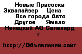 Новые Присоски Эквалайзер  › Цена ­ 8 000 - Все города Авто » Другое   . Ямало-Ненецкий АО,Салехард г.